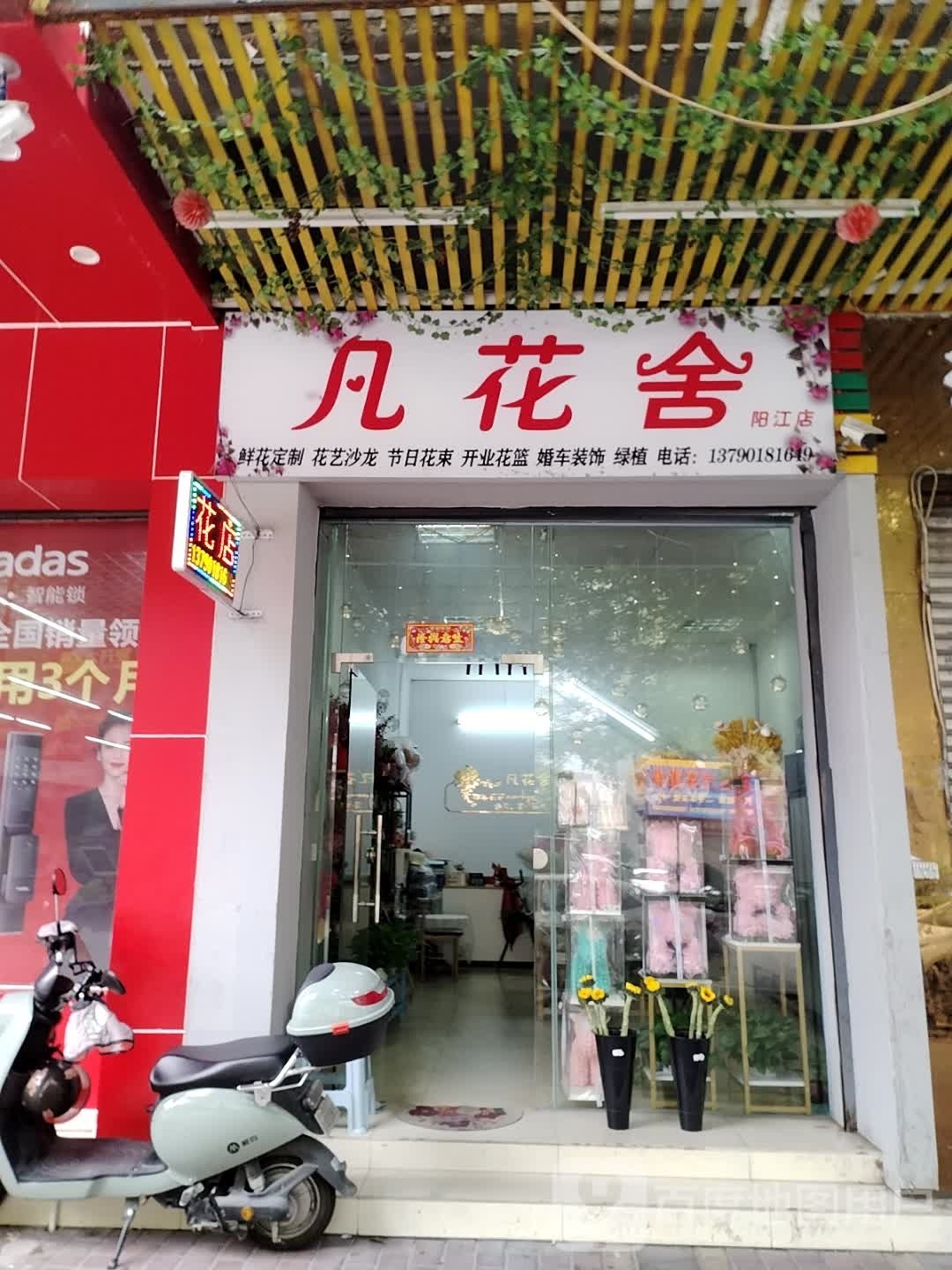 凡花舍鲜花店(阳江店)