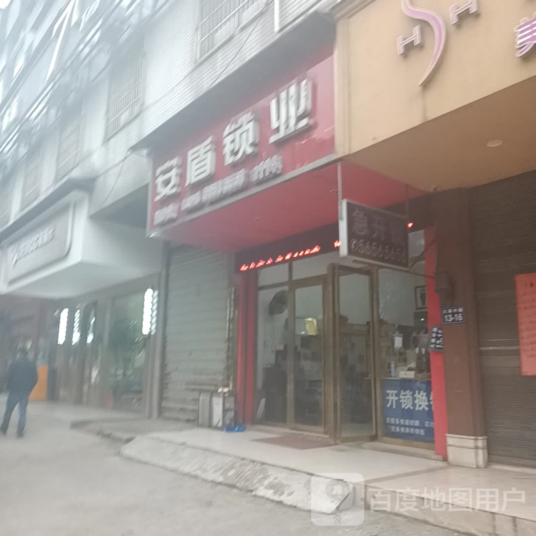 安盾锁业急开锁(湘乡店)