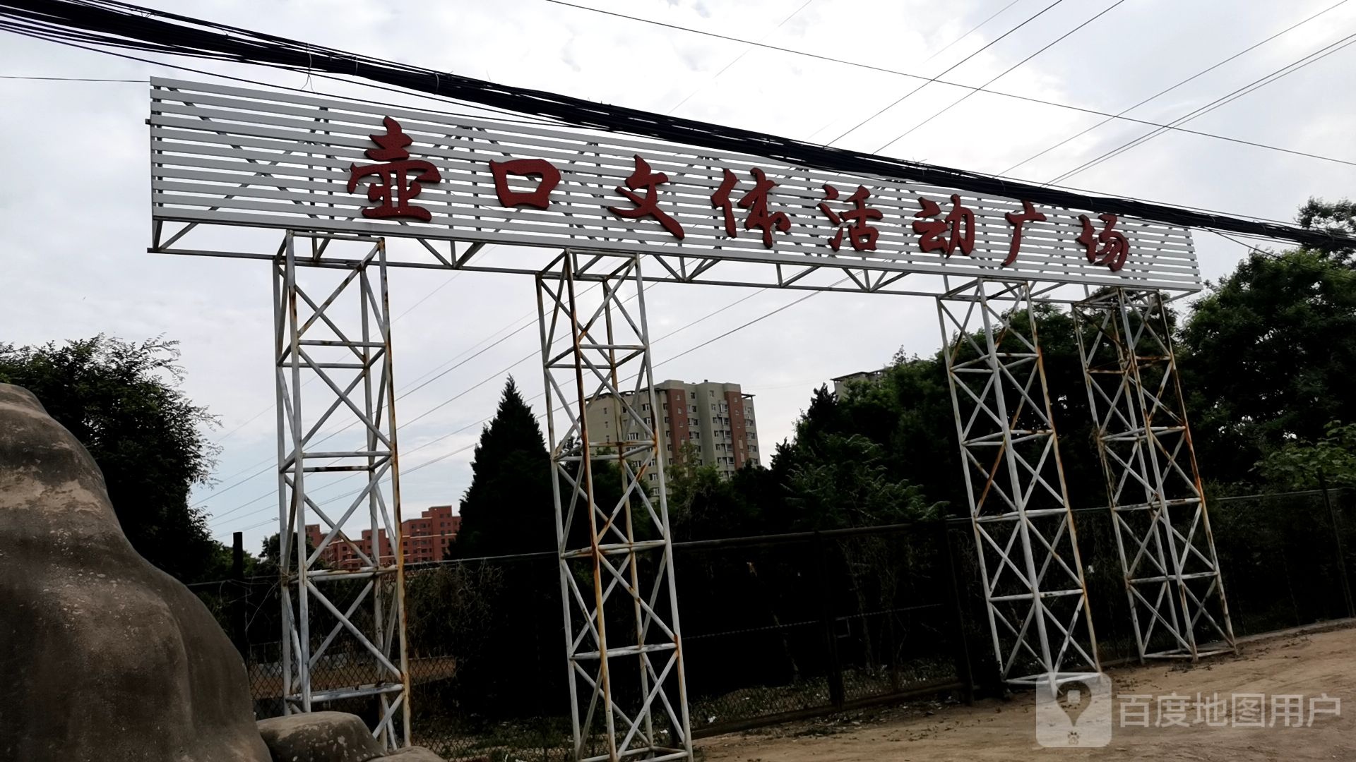 壶口文体活动广场