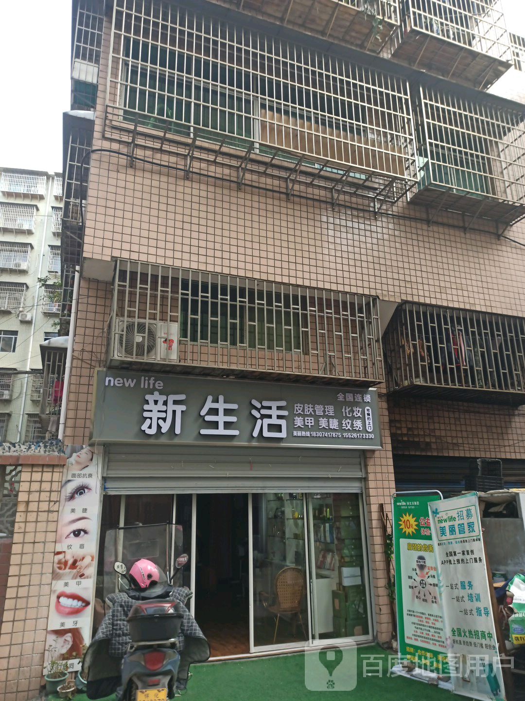 新生活皮肤管理化妆(天龙御园)