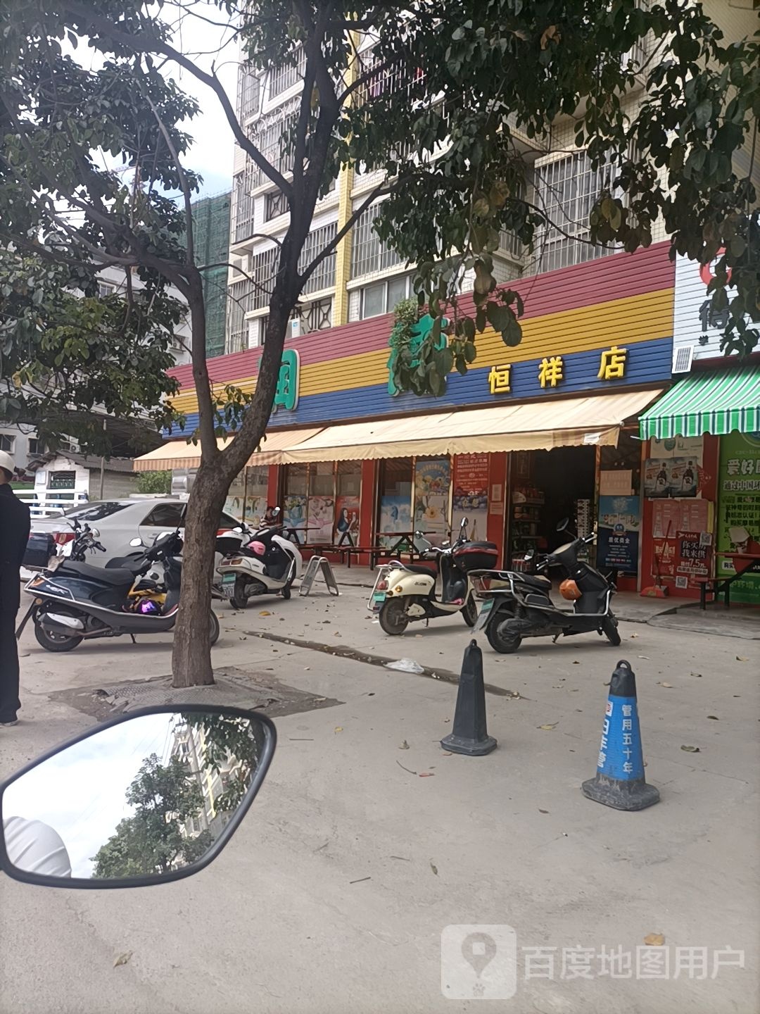 润德超市(恒祥店)
