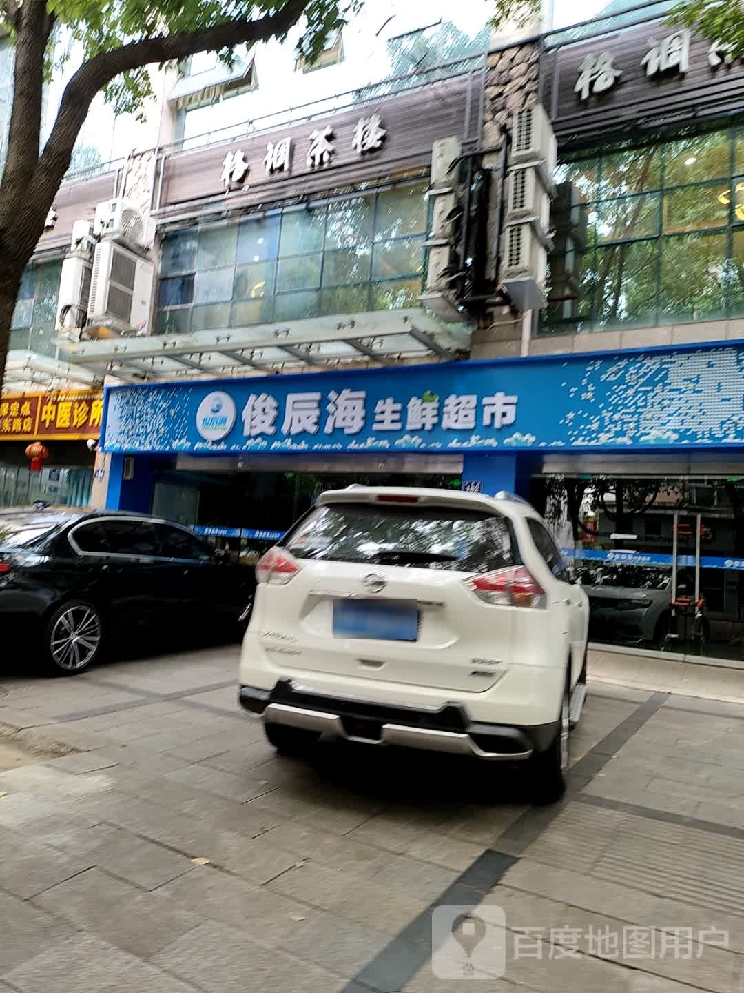 俊辰海生鲜超市(广元今日家园店)