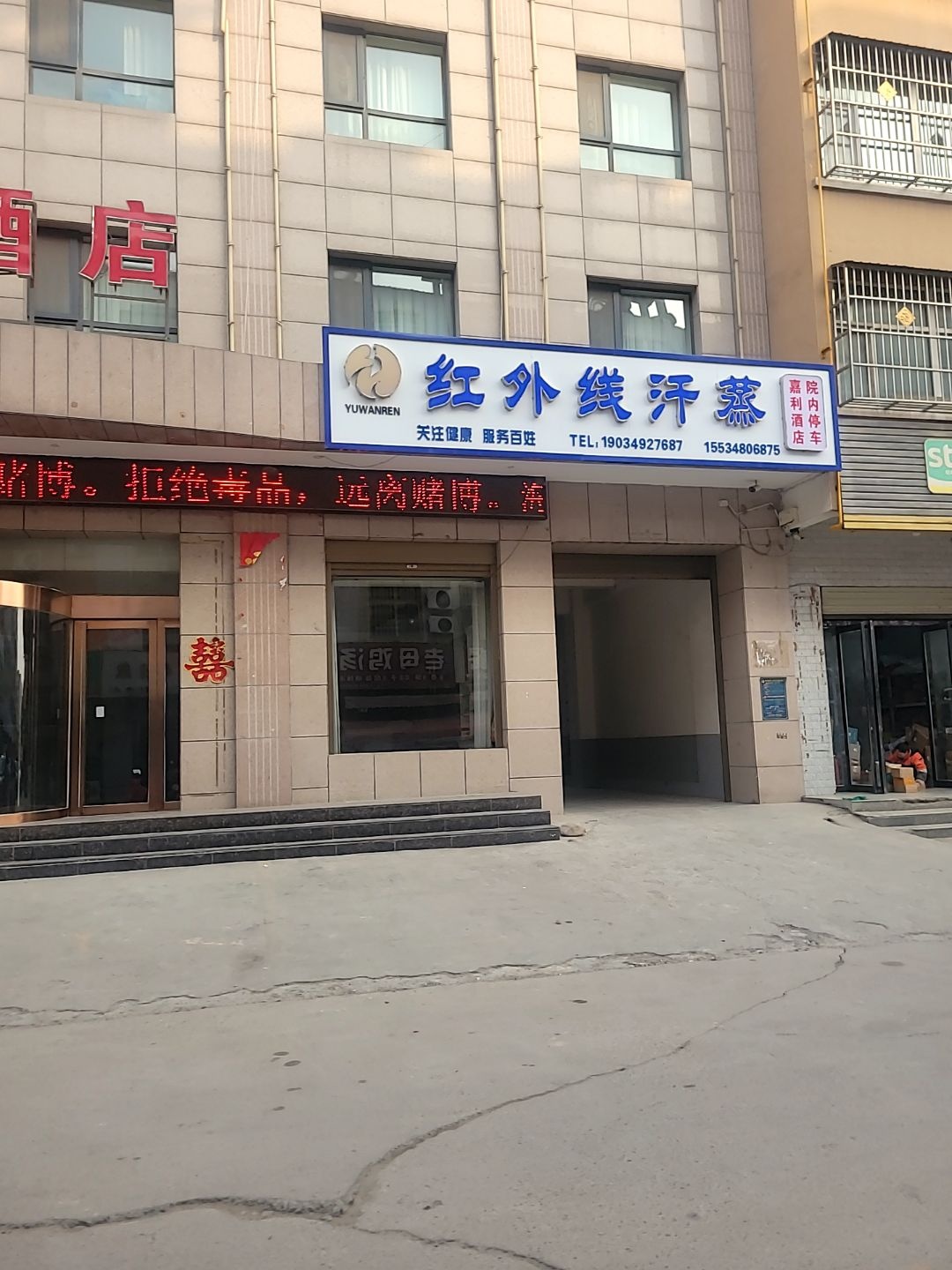 嘉利远红外线汗蒸馆
