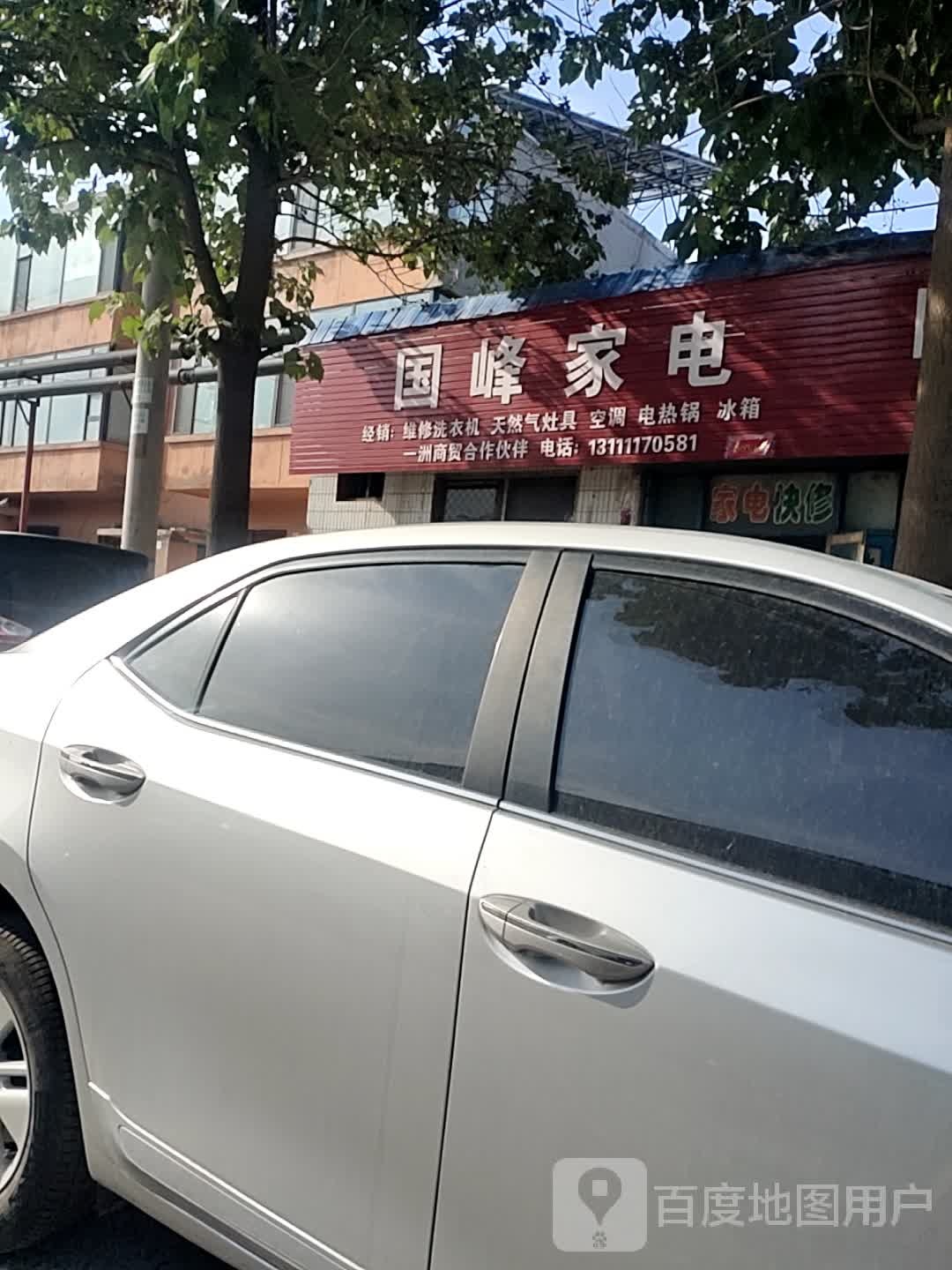 国峰家电(尧庙店)