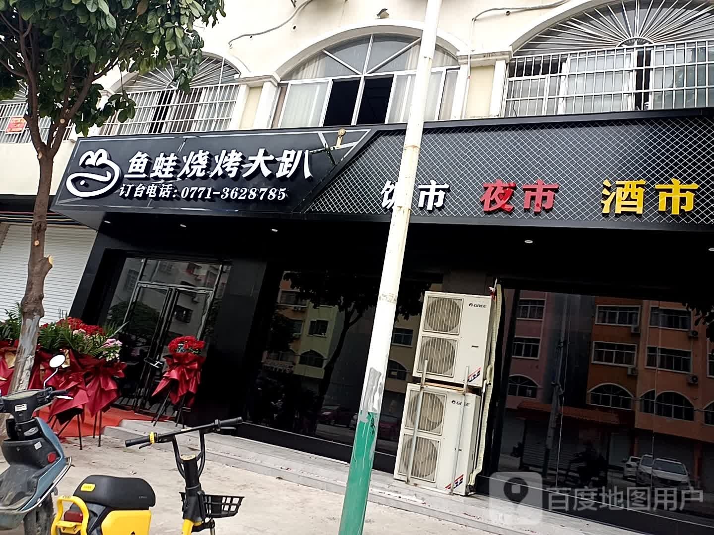 鱼蛙烧烤大趴(大新店)