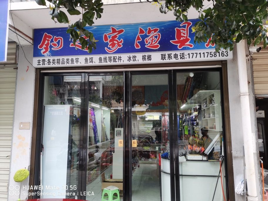 芷江钓之家渔具