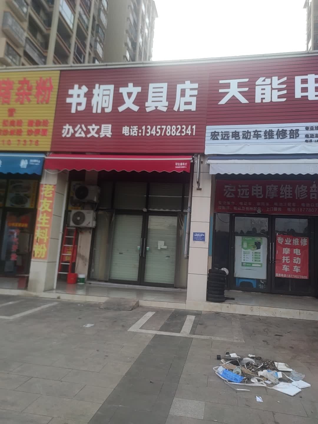 书桐文具店