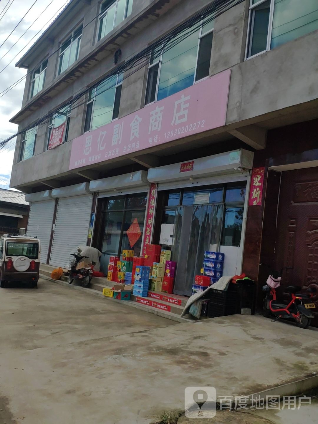 思亿副食商店