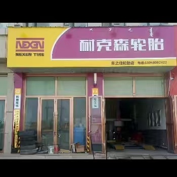 车之佳轮胎店