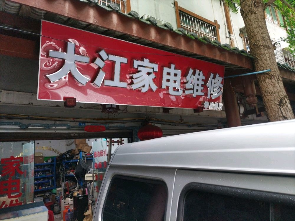 大江家电维修