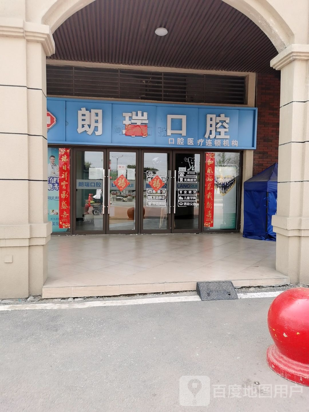 标签医疗诊所牙科诊所朗瑞口腔