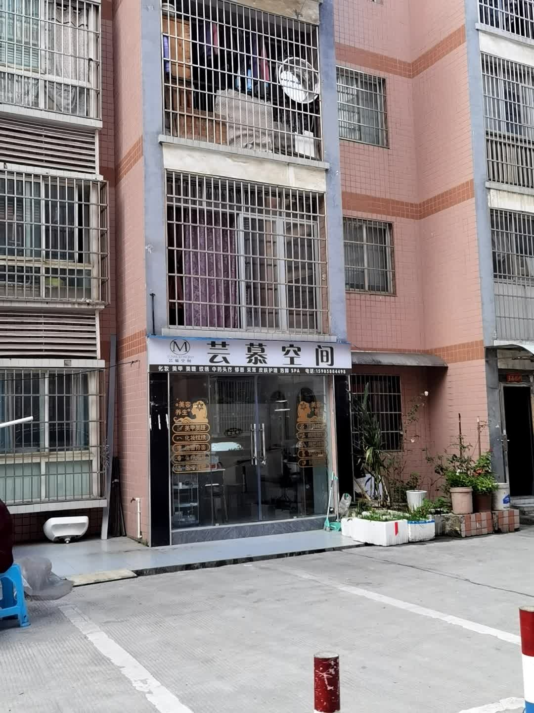 芸慕空间化妆美甲