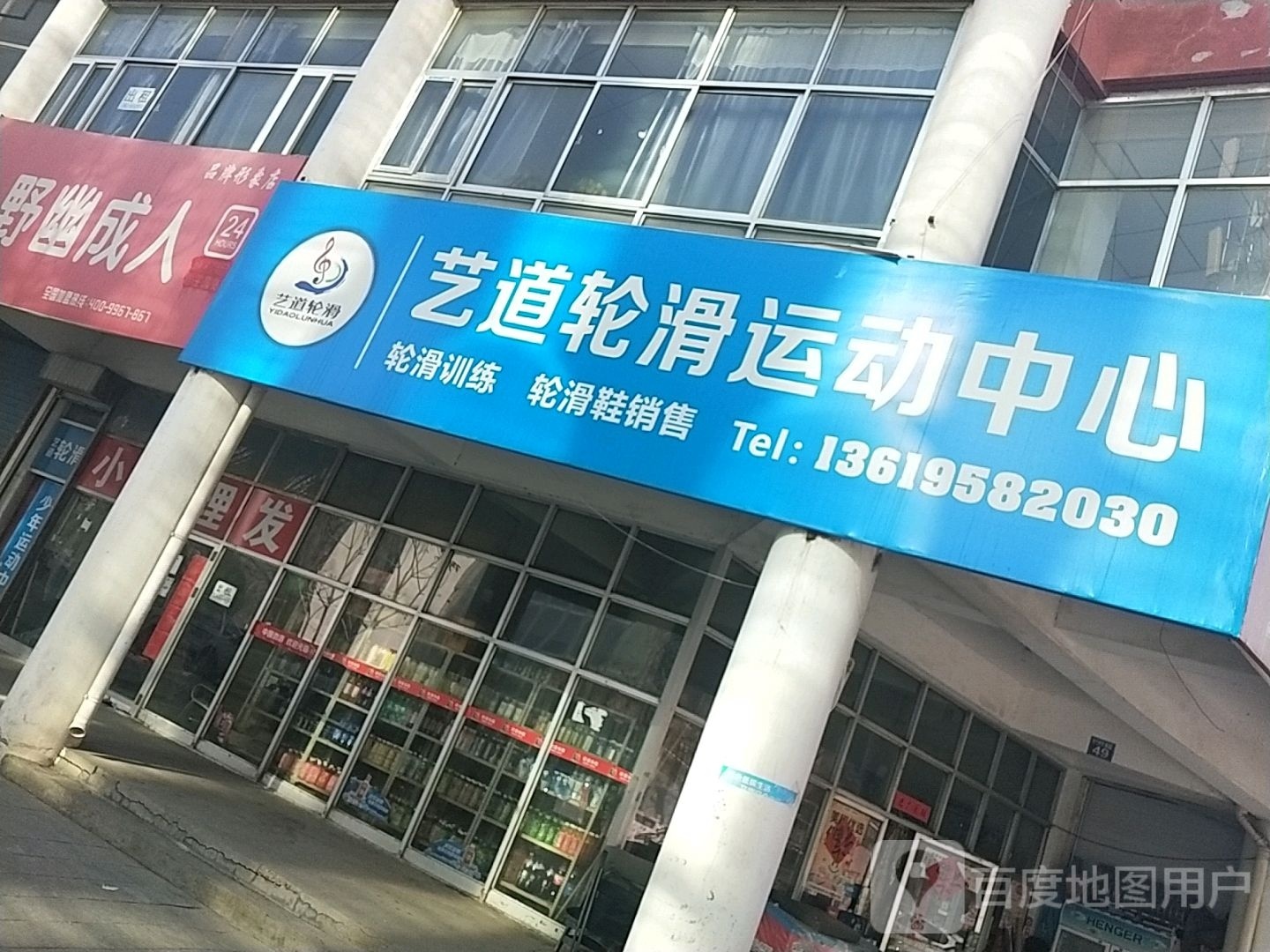 艺道轮滑运动中新