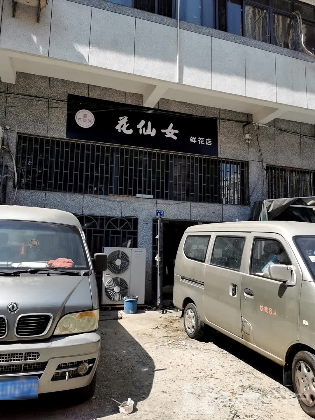 花仙女鲜花店(牯牛洲街店)