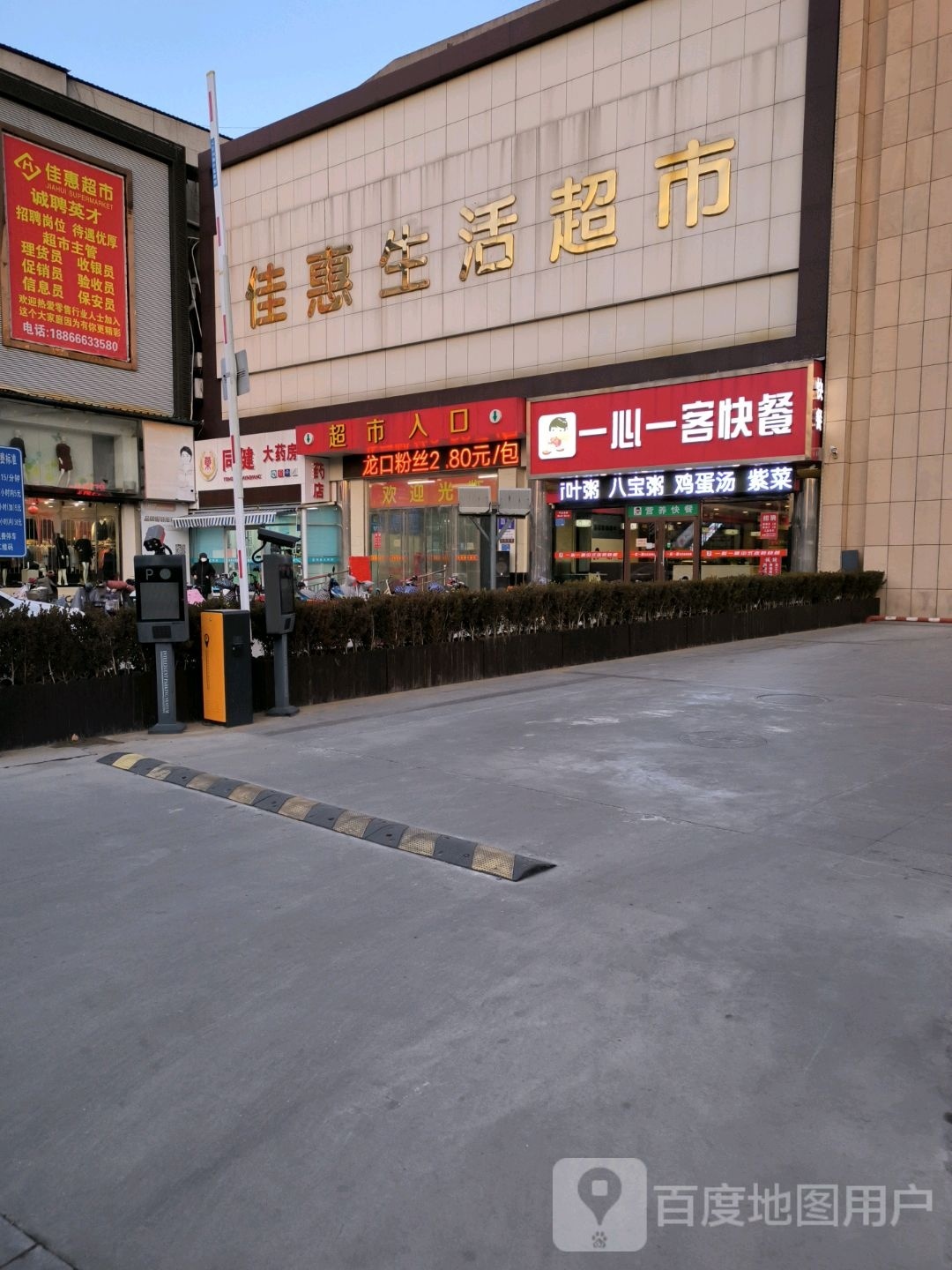 佳惠生活超市(东街店)