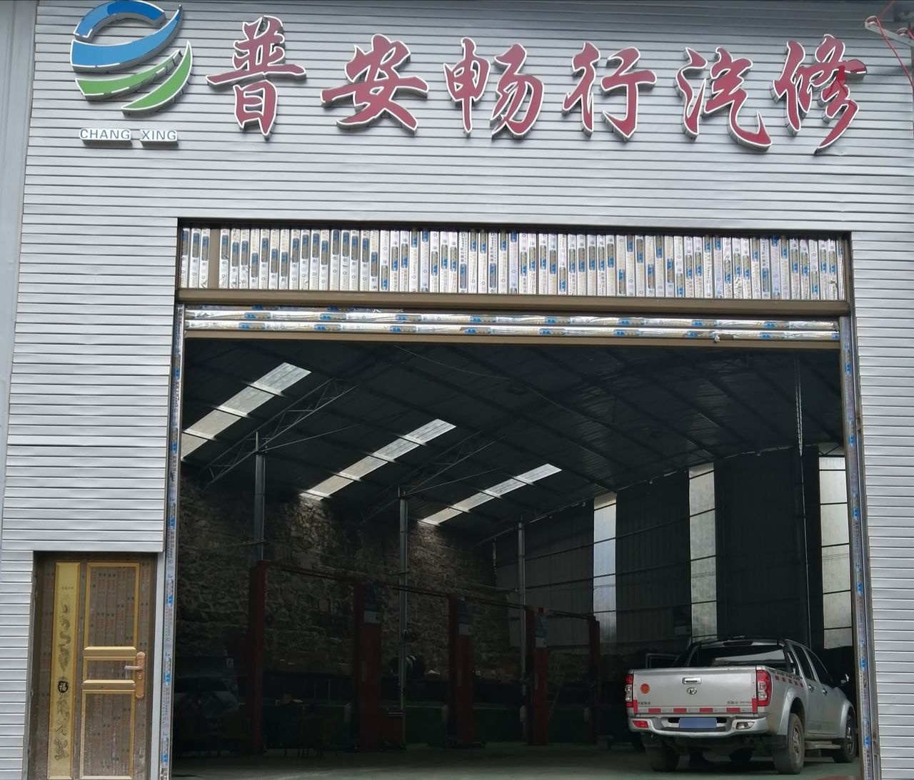 普安畅行汽车修理厂