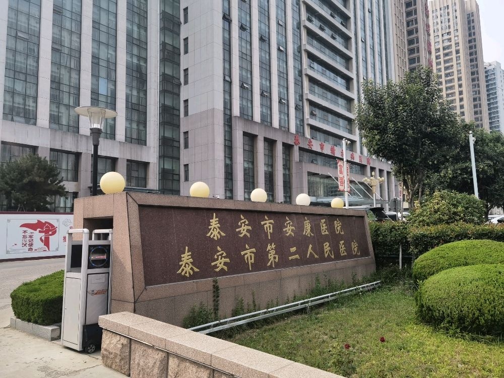 泰安市第二人民医院