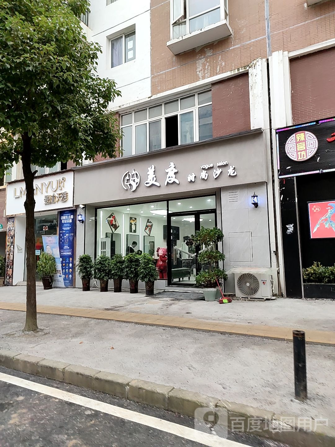 美度时尚沙龙