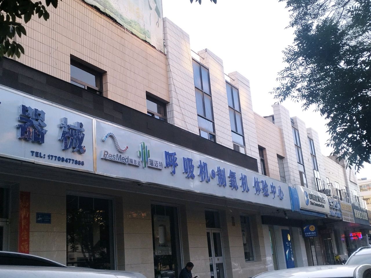 瑞迈特呼吸机·制氧机体验中心