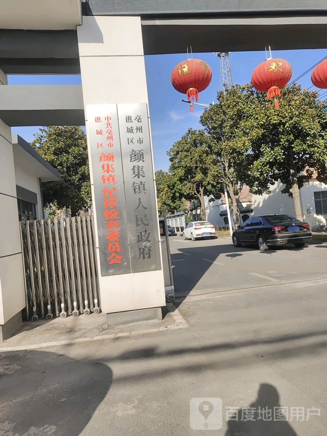 中共亳州市颜集镇委员会