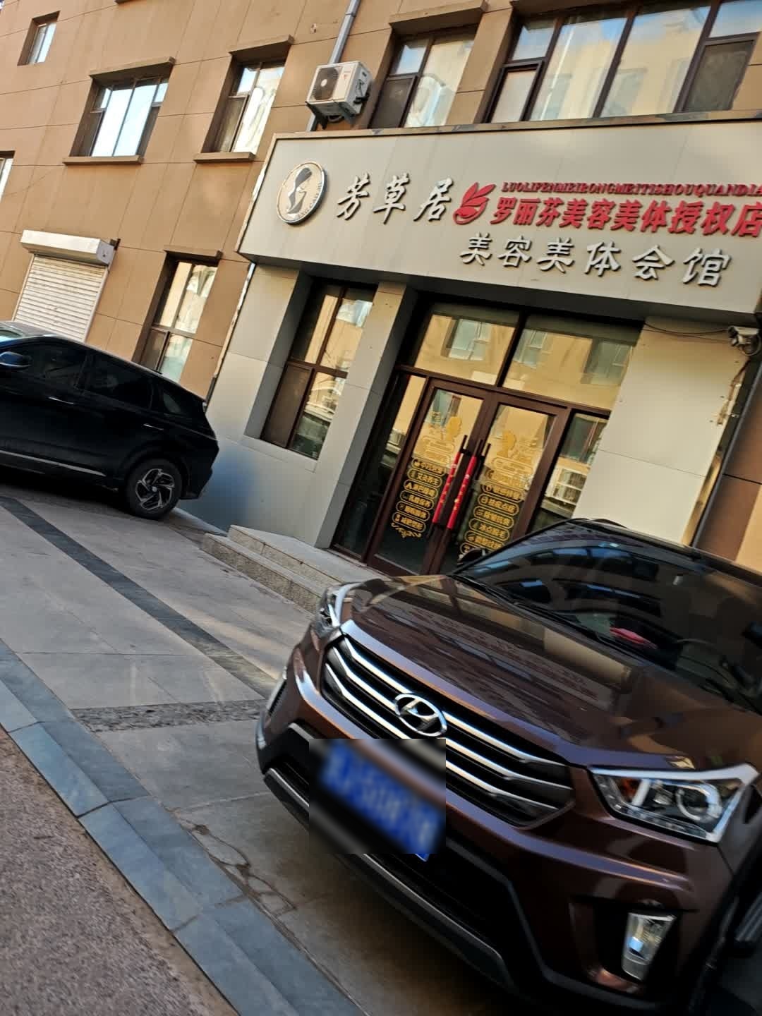 芳草居美容美体会馆(天赋御景店)