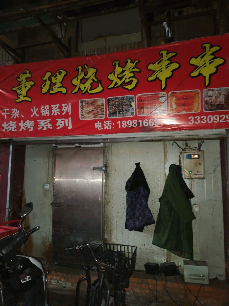 董理烧烤串串