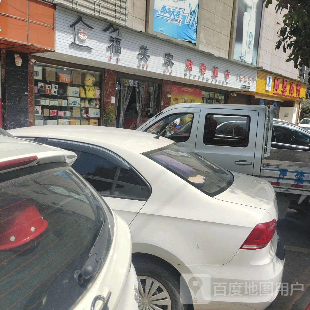 福美家购物超市