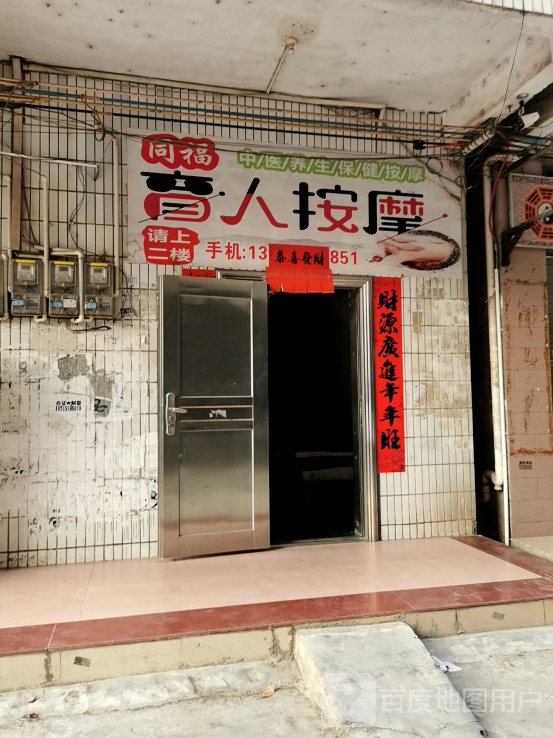 同福盲人按摩