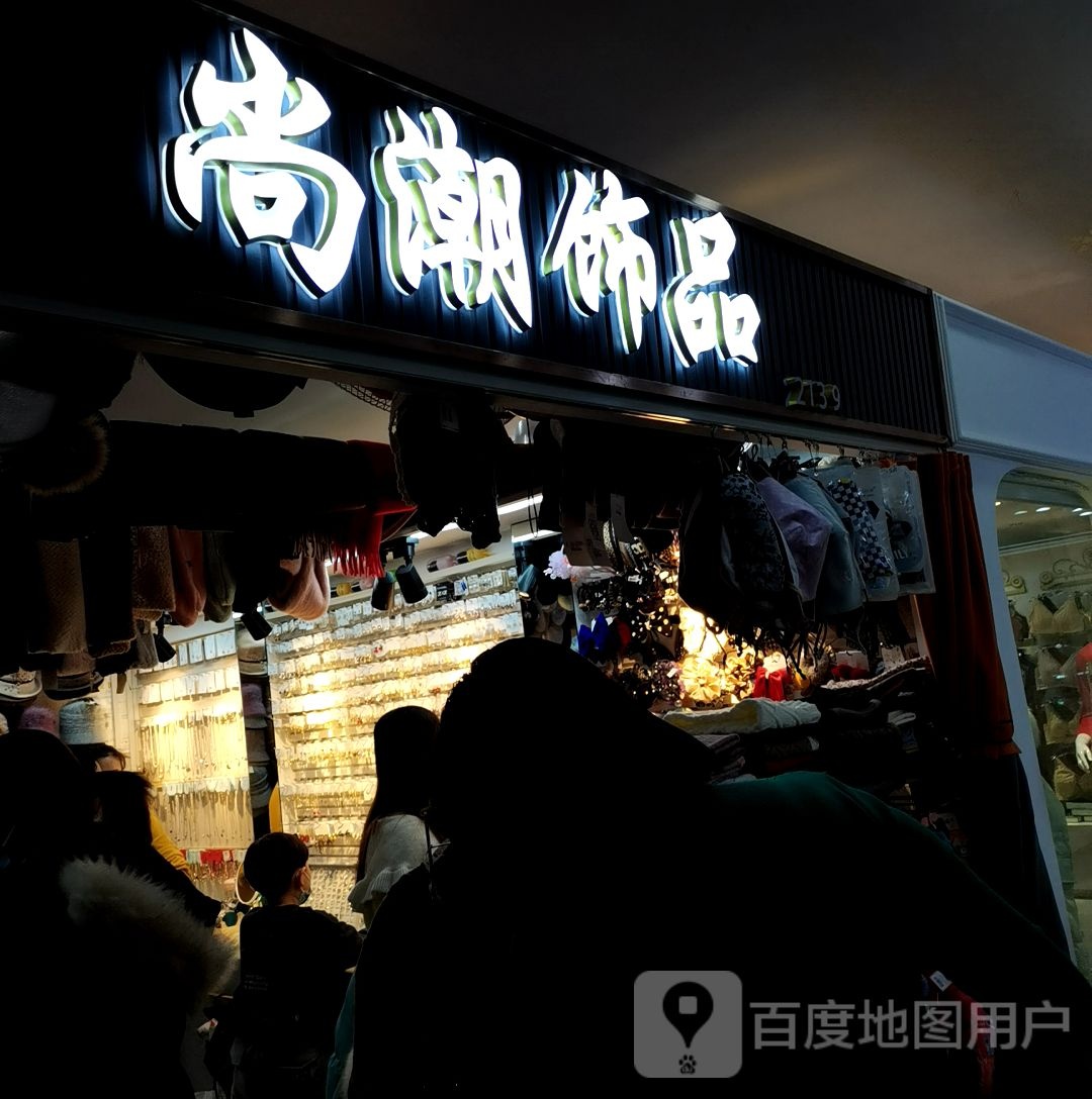 尚潮饰品(国贸商城胜利路店)