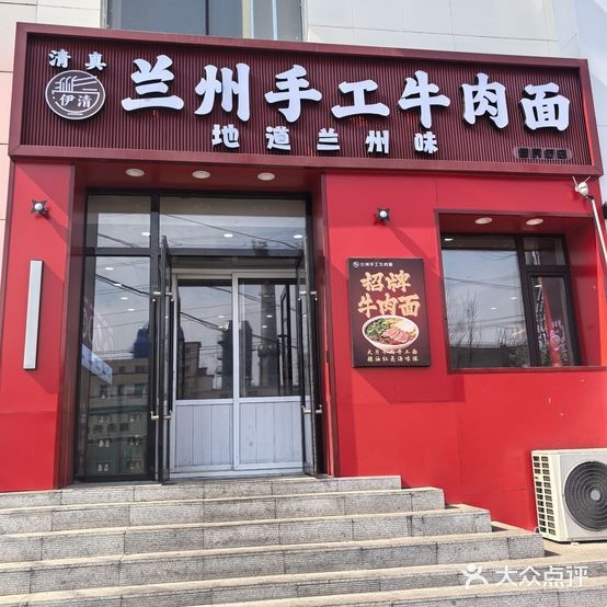 清真兰州手工牛肉面