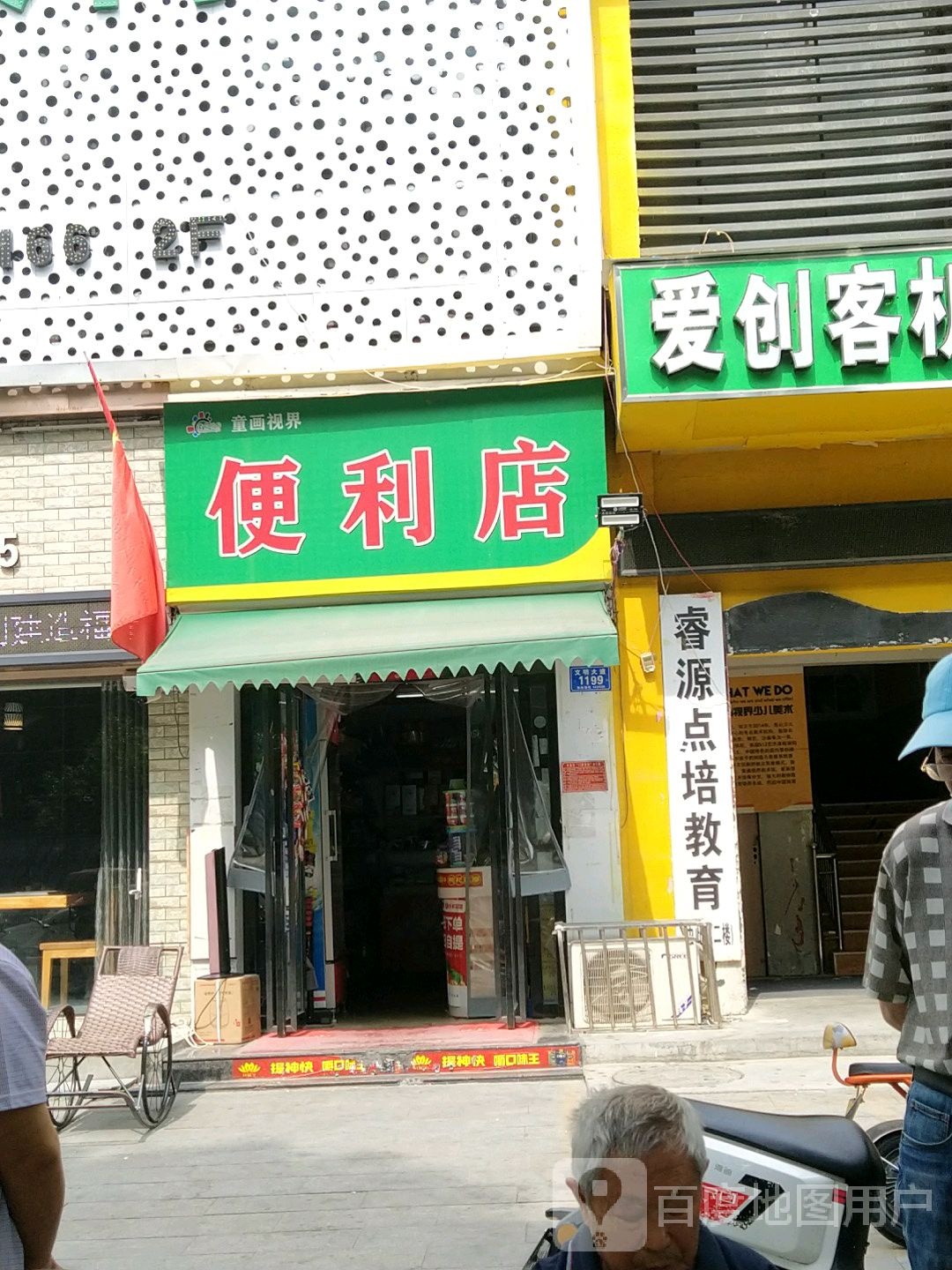 童话视界便利店