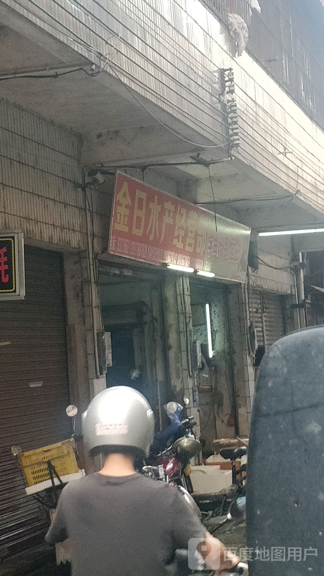 金日水产经营店