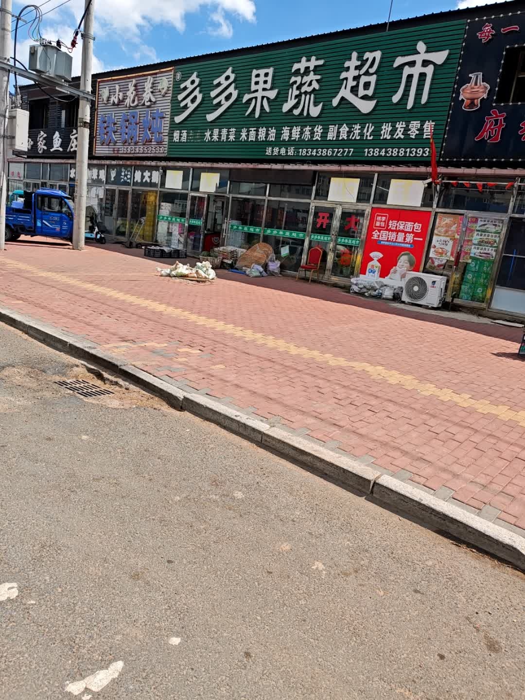 多多果蔬超市