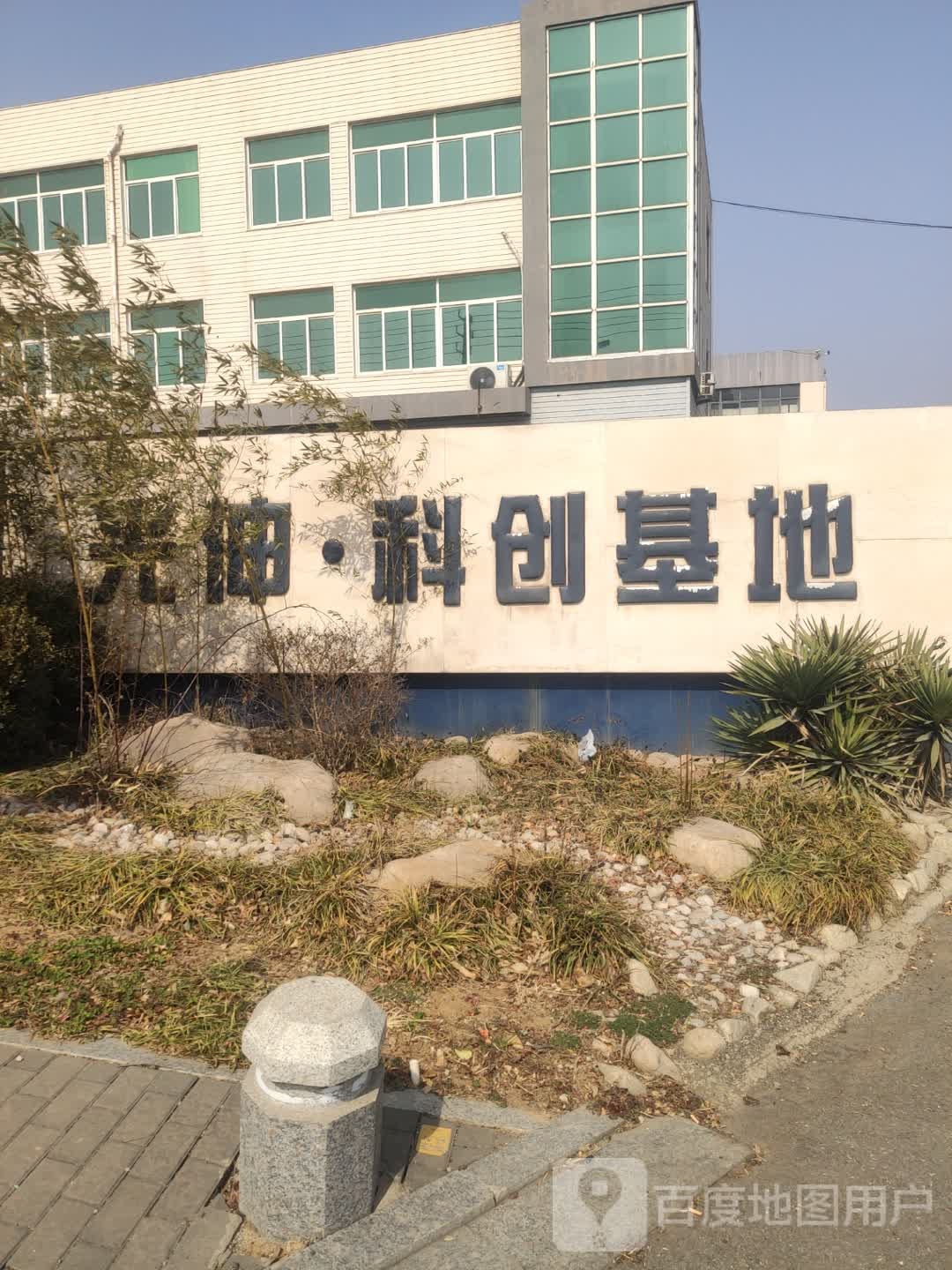光伸科创基地