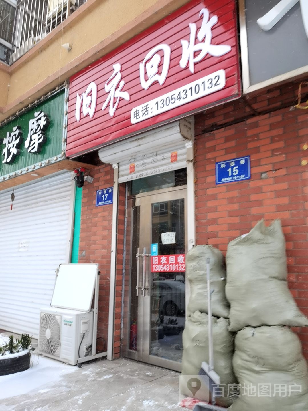 旧衣回收