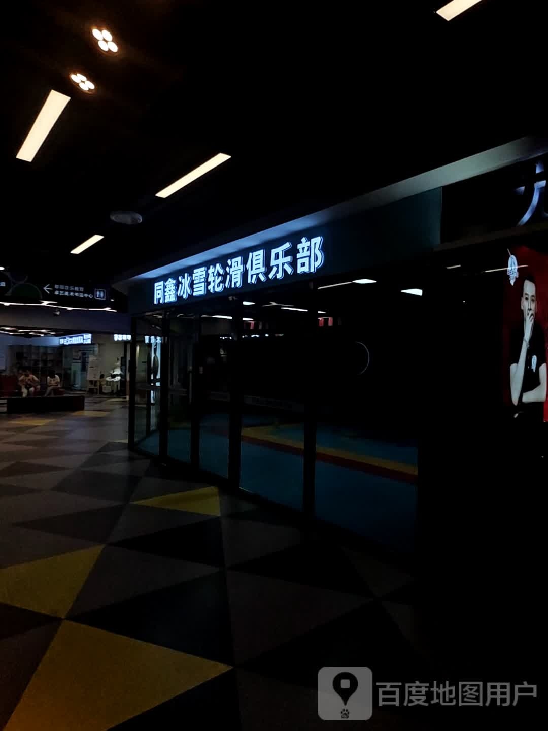 同鑫冰雪滑轮俱乐部(中东城市广场通化店)