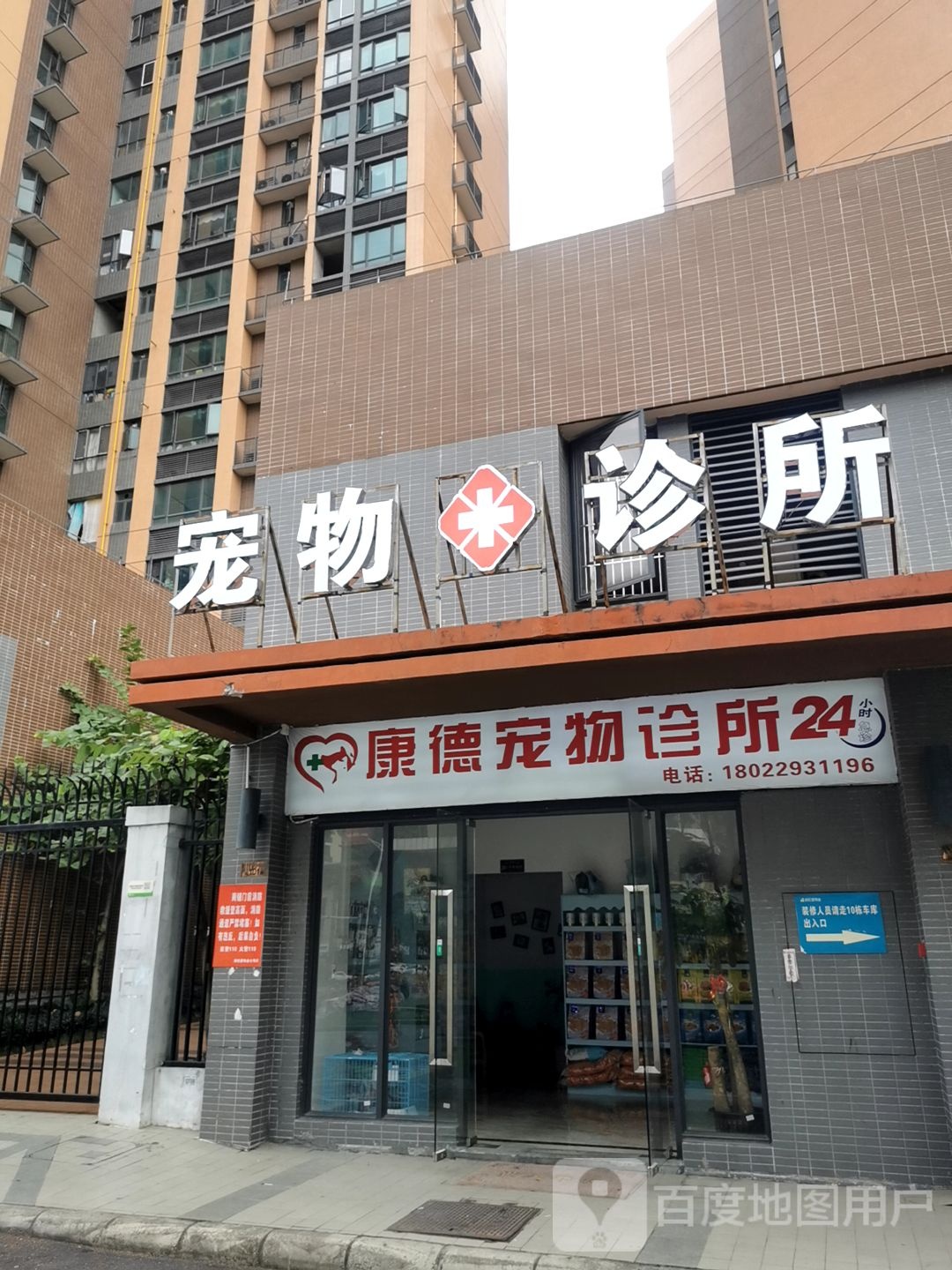 爱宠宠物诊疗中心