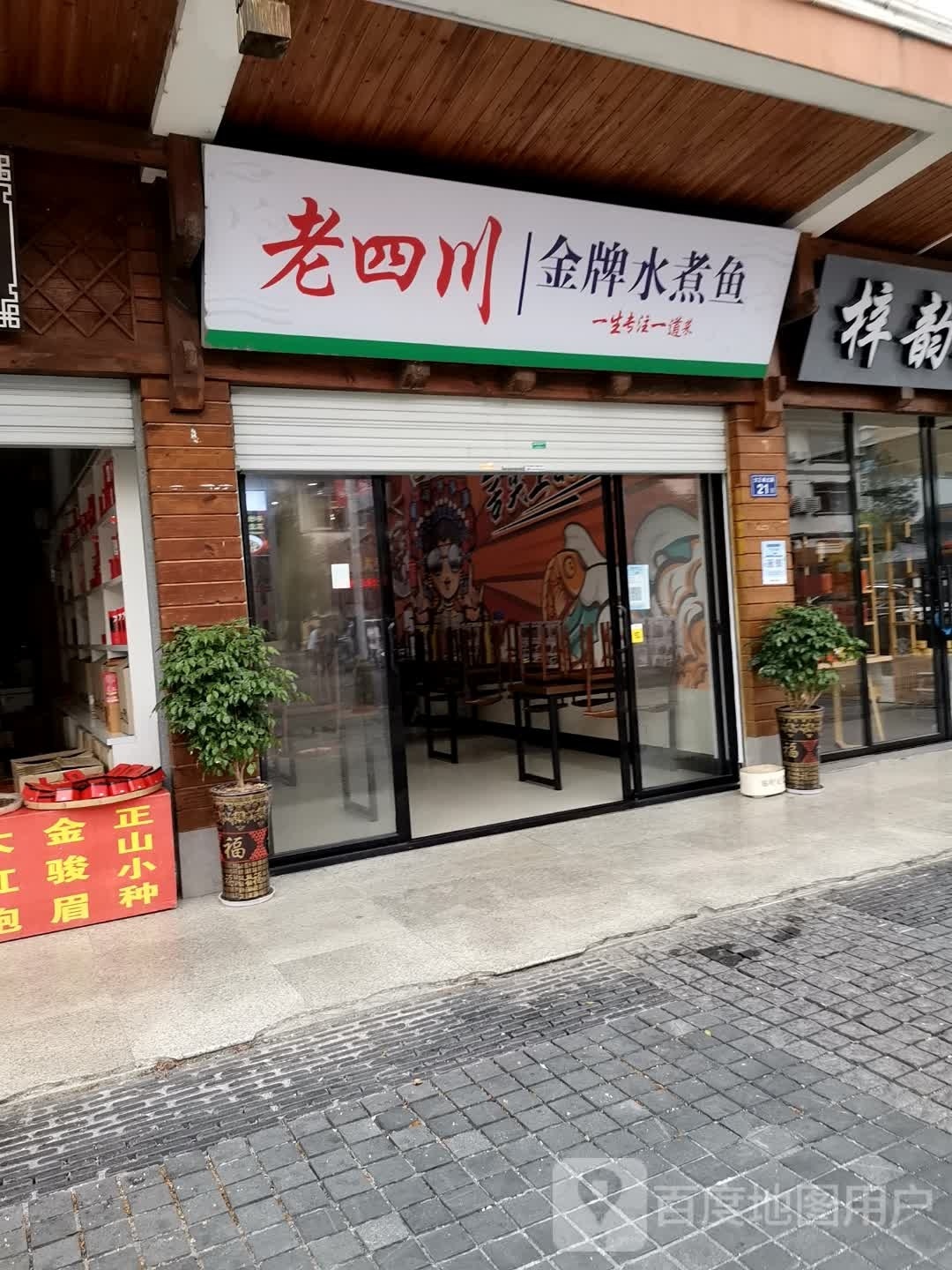 老四川街·金牌水煮鱼