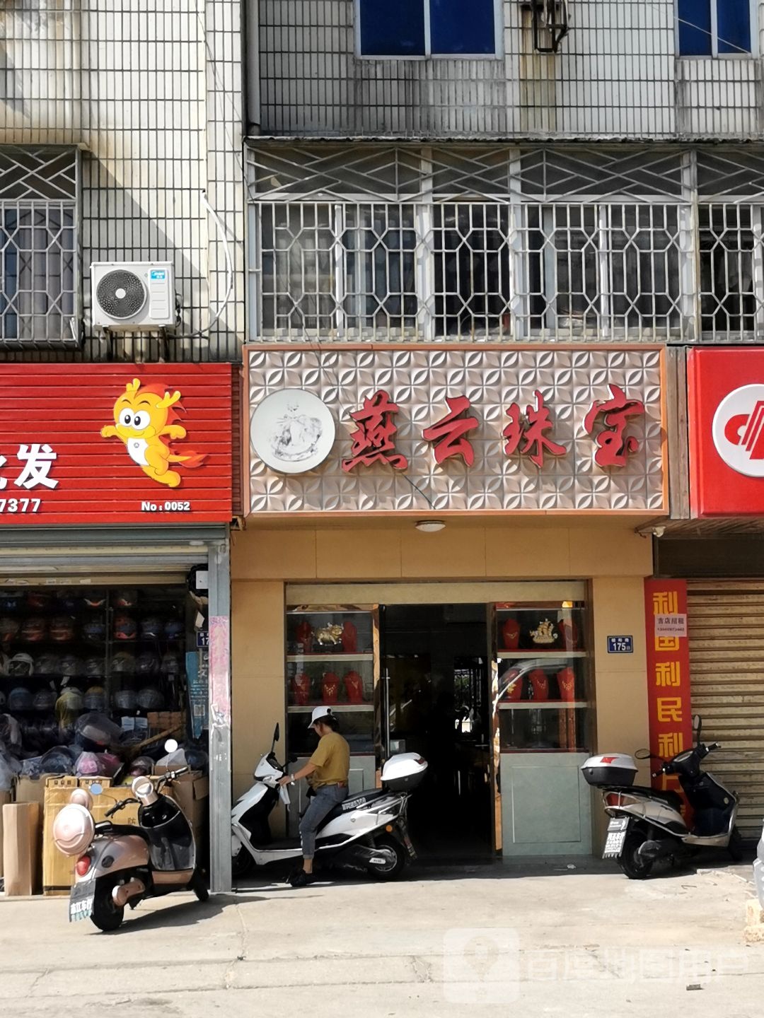 燕云珠宝