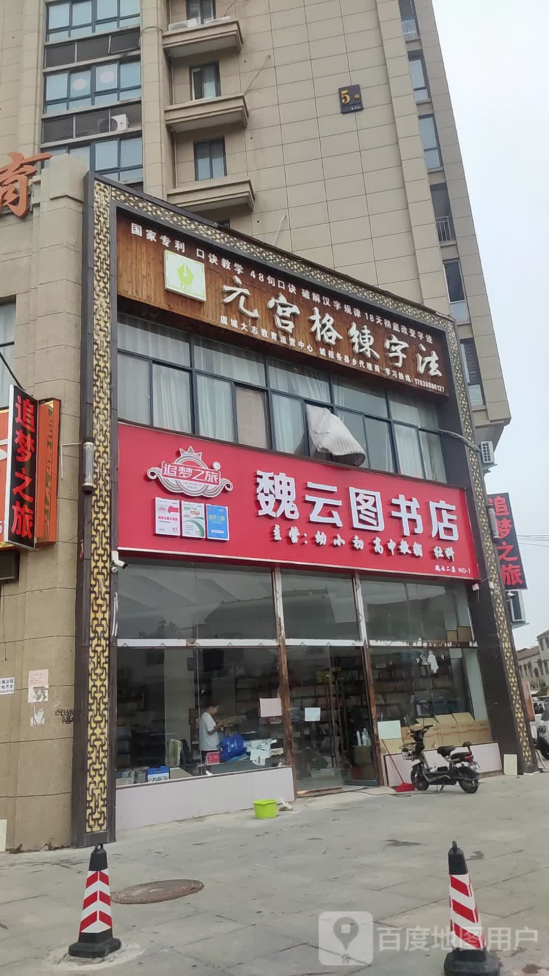 魏云图书店(二店)