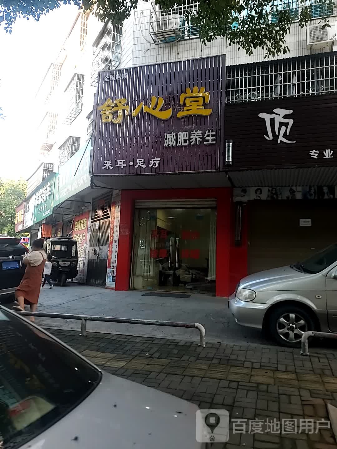 舒心堂采耳足疗