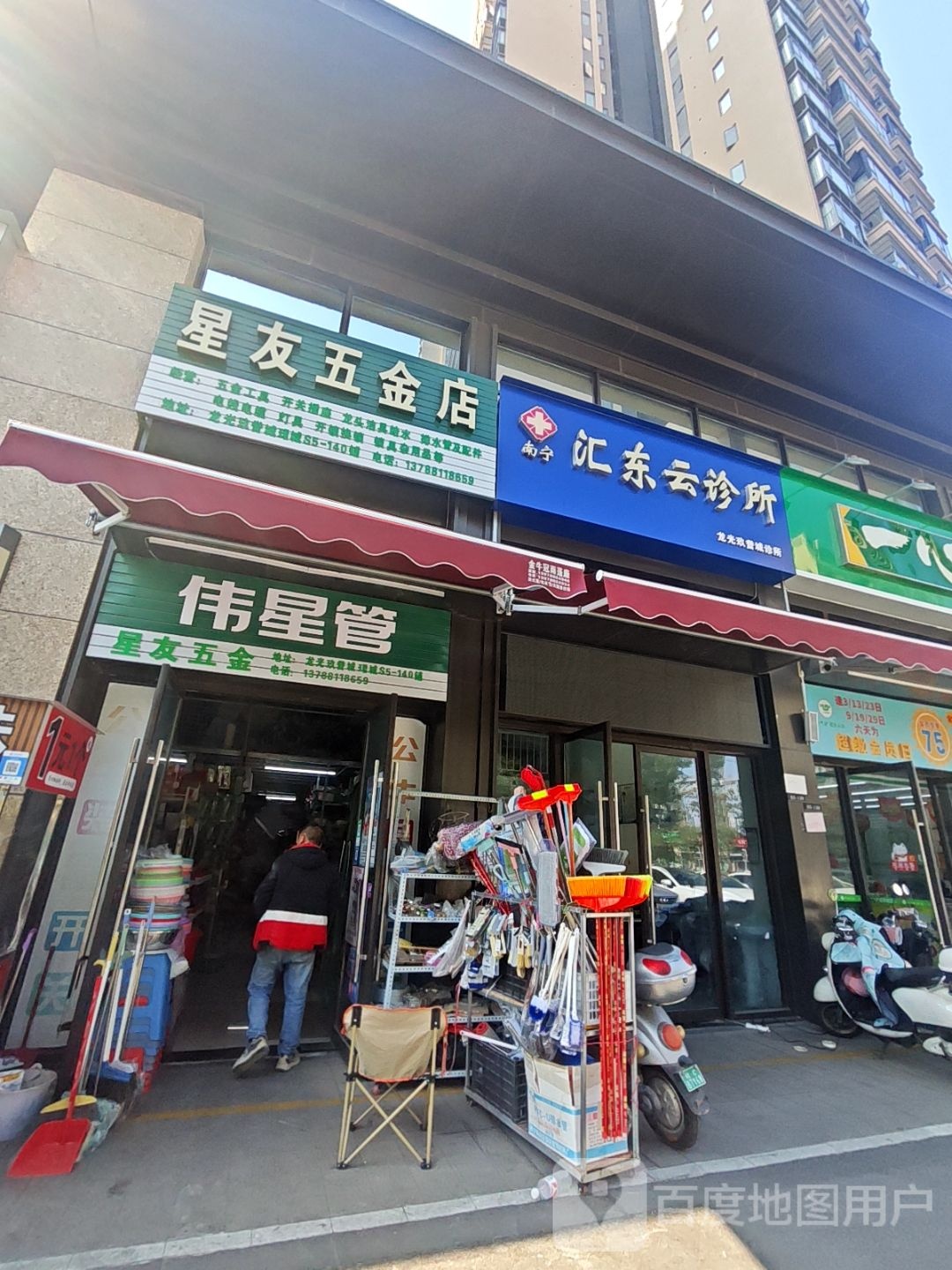 星友五金店