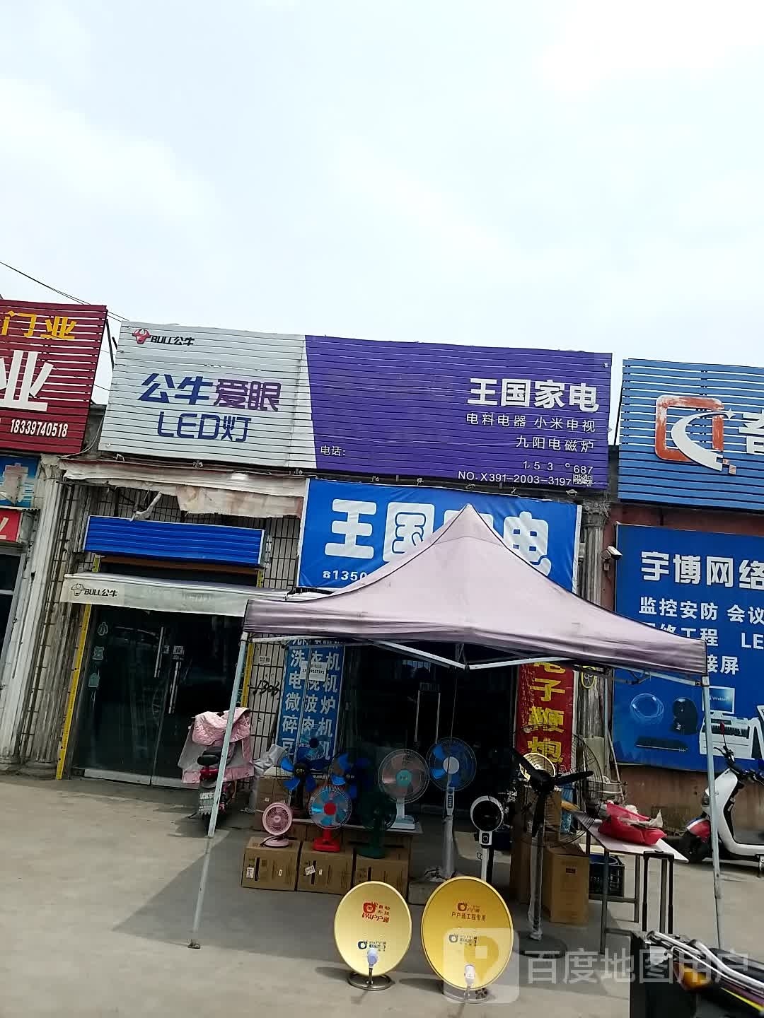 王山国电