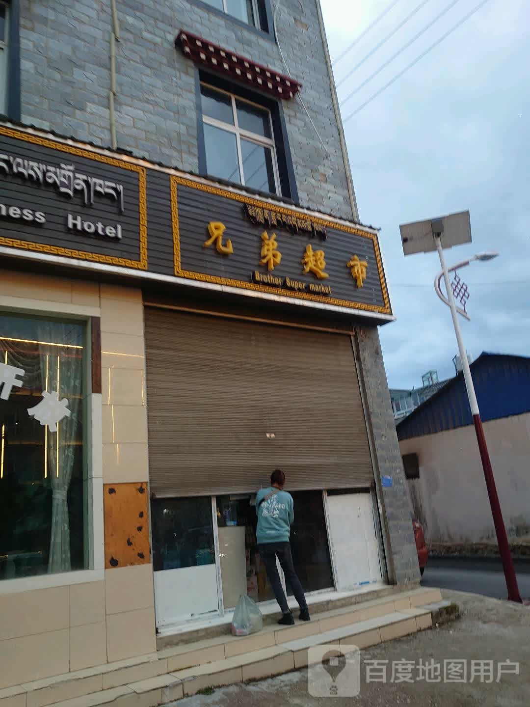 兄弟超时市(格咱路店)