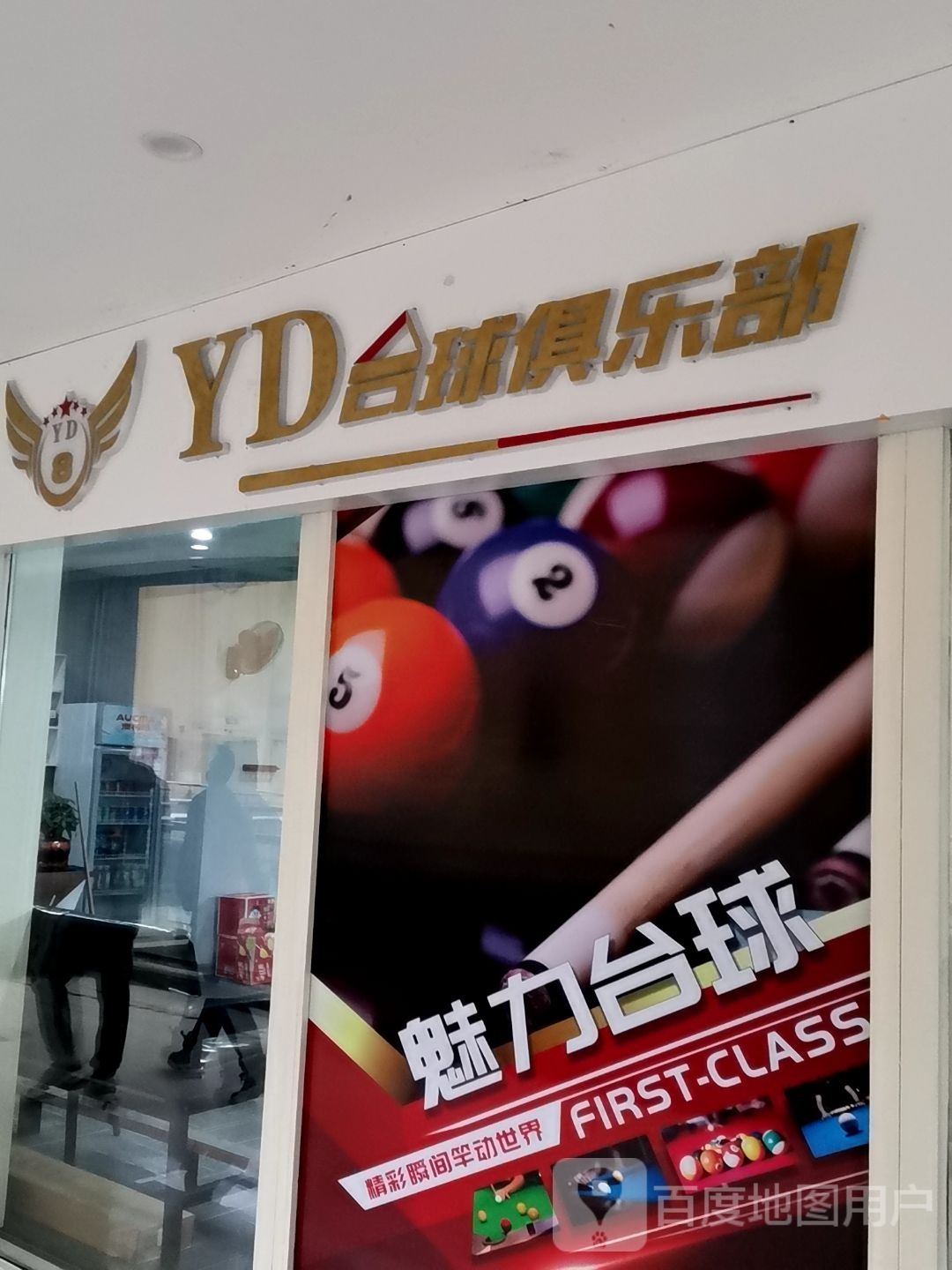 YD台球俱乐部。(东方商业广场店)