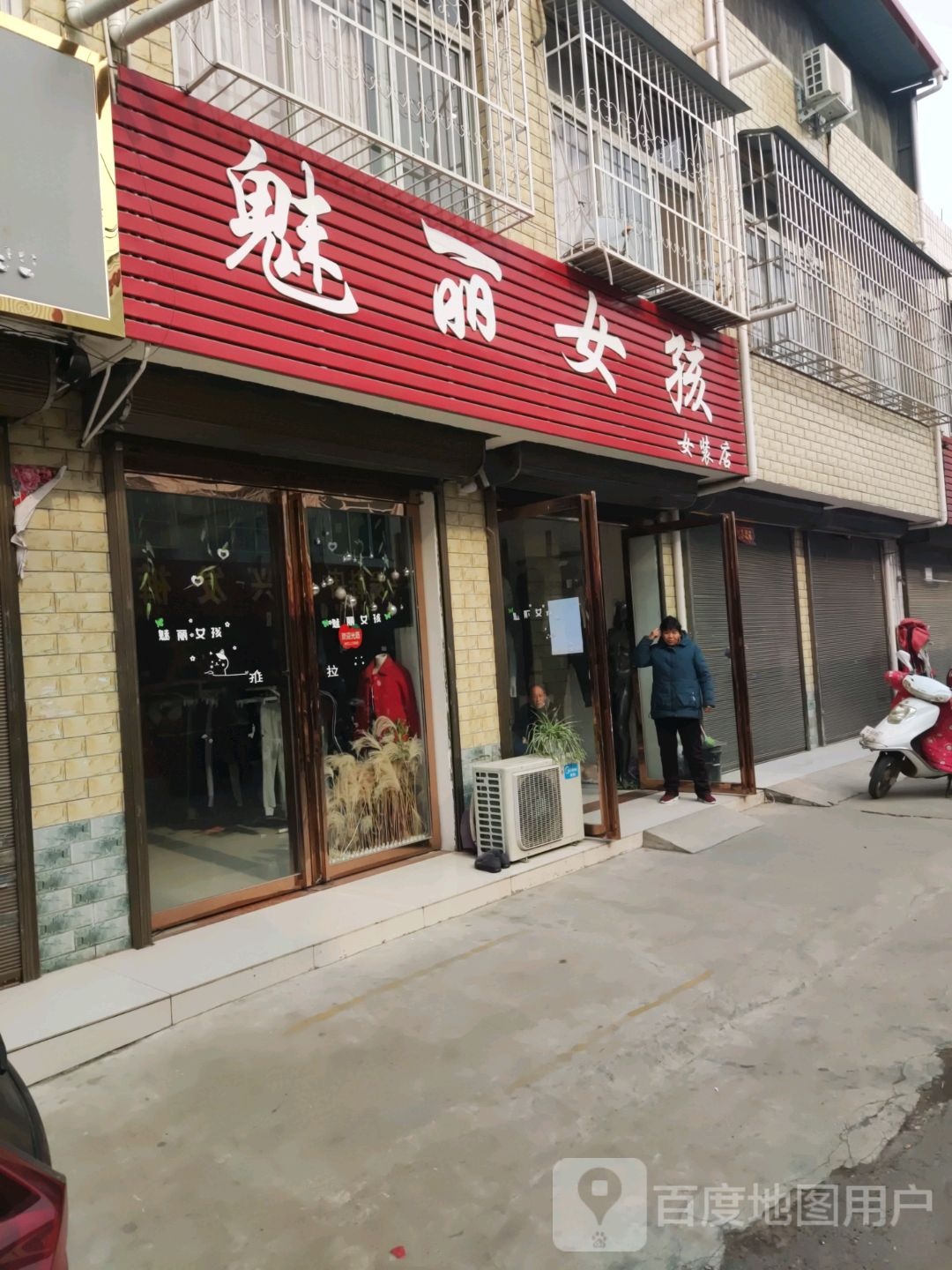 宛城区红泥湾镇魅丽女孩女装店(Y006店)