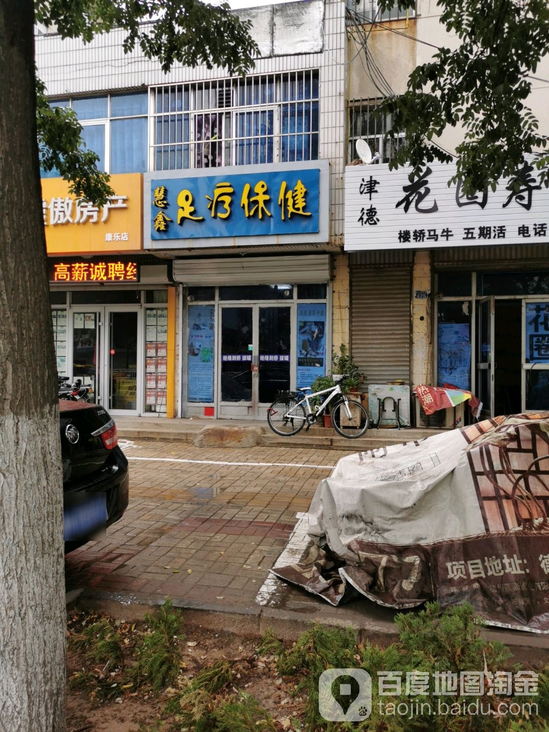 慧鑫足联保健