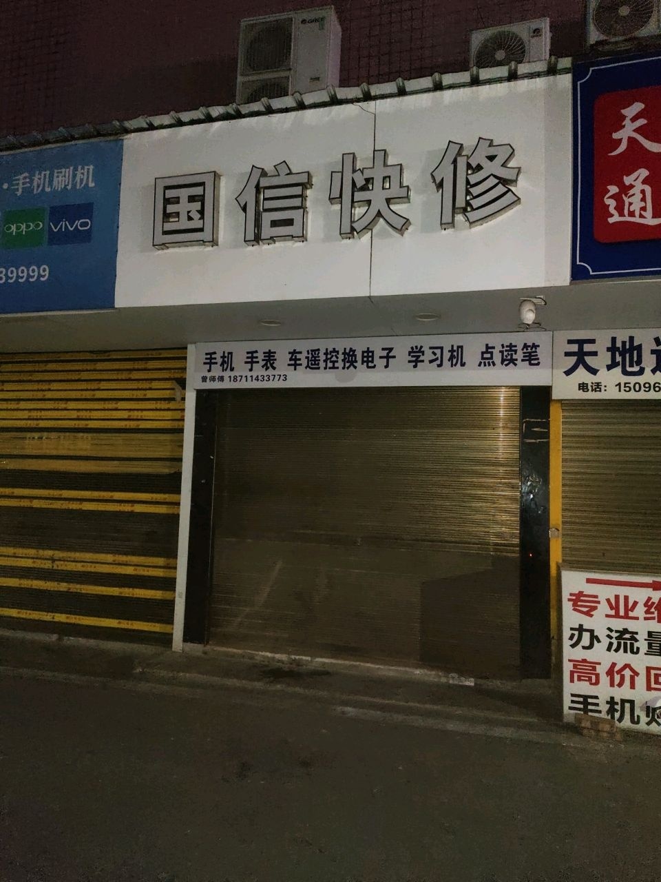 天地通讯手机快修(五一东路店)