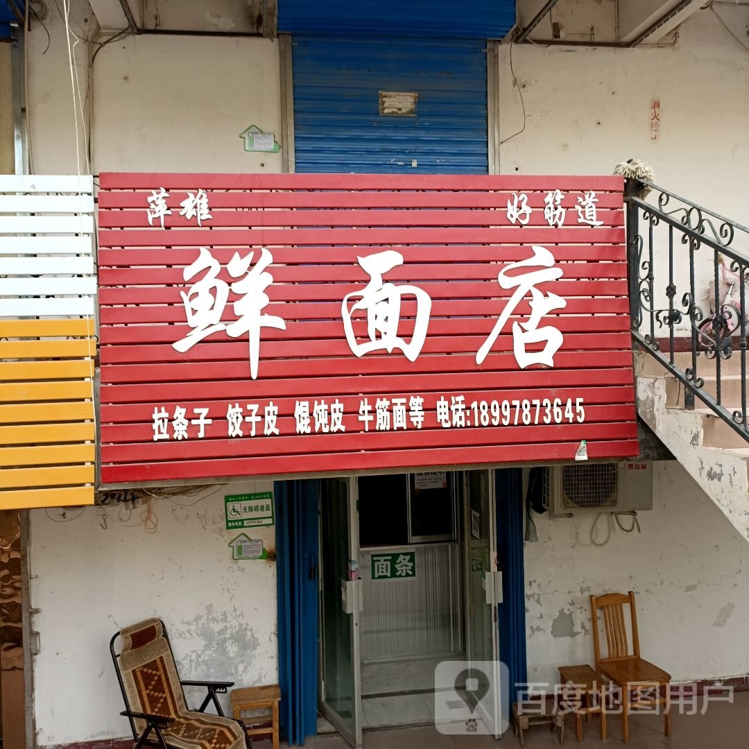 萍雄鲜面店