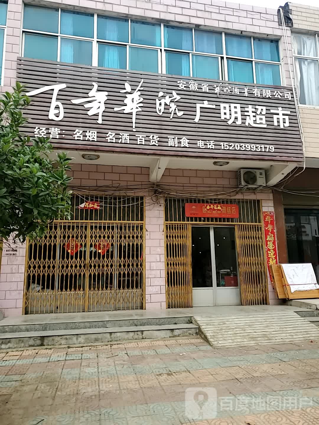 商城县鄢岗镇广明超市